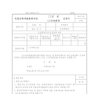 직업능력개발훈련과정인정·지정신청서